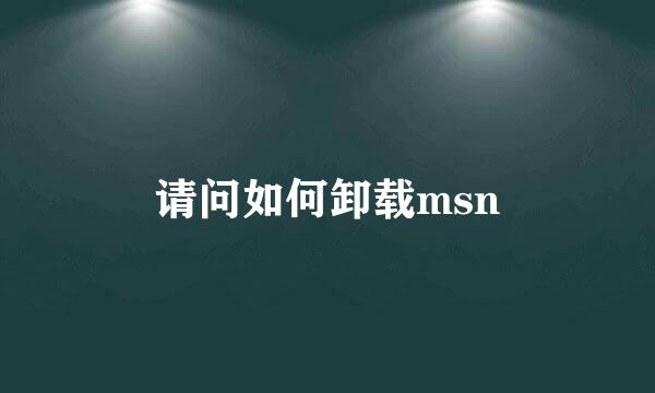 请问如何卸载msn