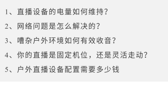 户外唱歌直播需要哪些设备？