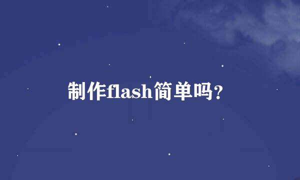 制作flash简单吗？