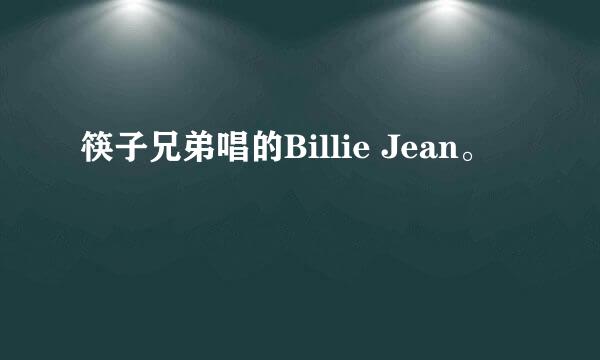 筷子兄弟唱的Billie Jean。