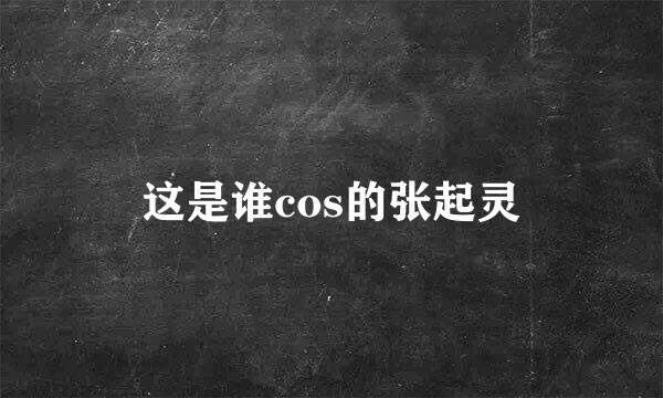 这是谁cos的张起灵