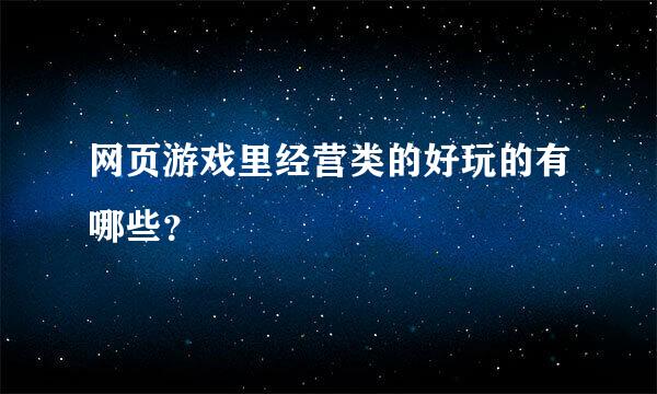 网页游戏里经营类的好玩的有哪些？