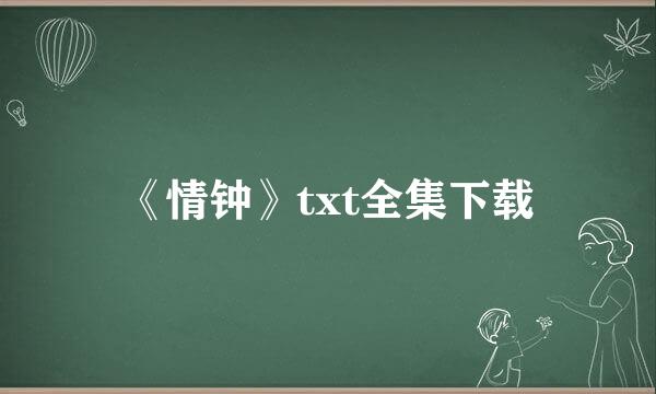 《情钟》txt全集下载