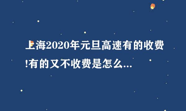 上海2020年元旦高速有的收费!有的又不收费是怎么回事呢？