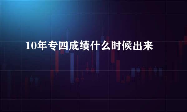 10年专四成绩什么时候出来