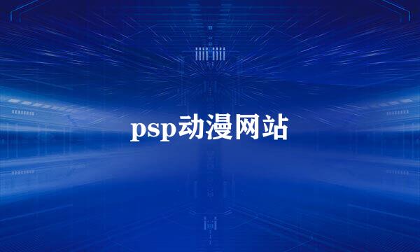 psp动漫网站