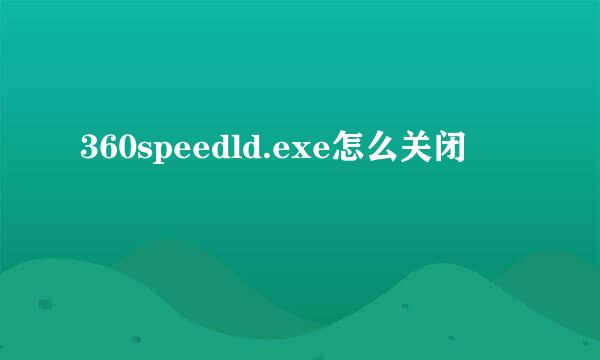 360speedld.exe怎么关闭