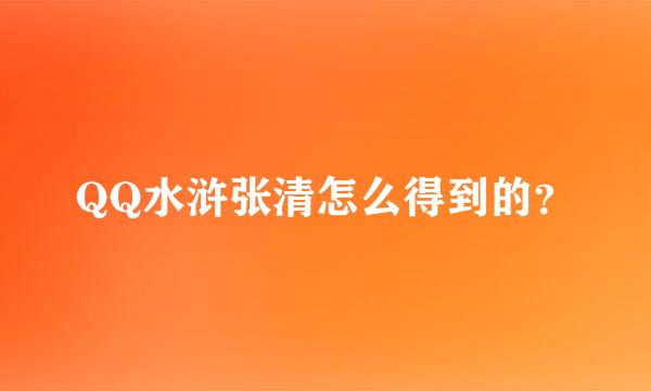 QQ水浒张清怎么得到的？