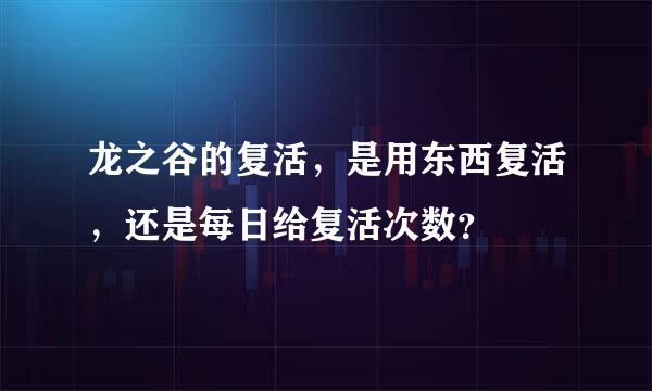 龙之谷的复活，是用东西复活，还是每日给复活次数？