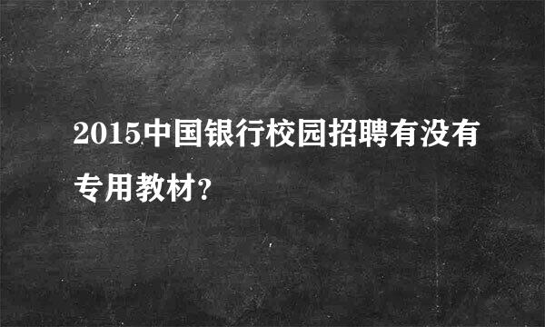 2015中国银行校园招聘有没有专用教材？