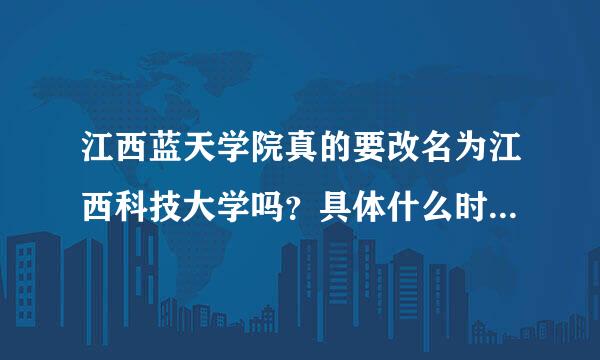 江西蓝天学院真的要改名为江西科技大学吗？具体什么时候会改？