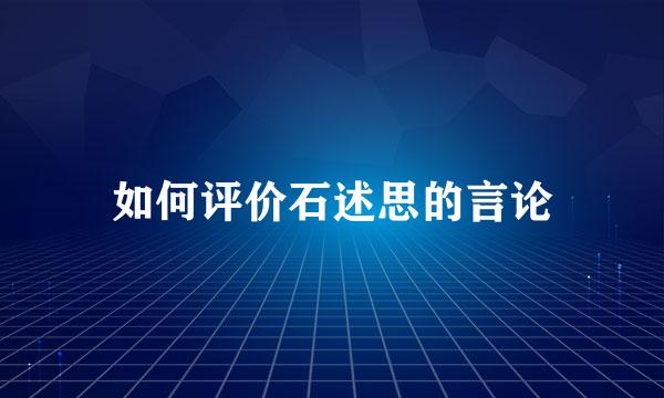 如何评价石述思的言论