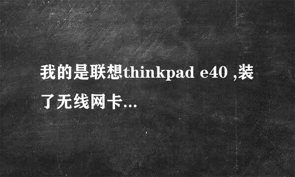 我的是联想thinkpad e40 ,装了无线网卡驱动，还是无法上网