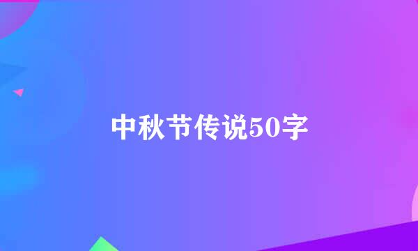 中秋节传说50字