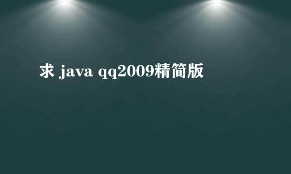 求 java qq2009精简版