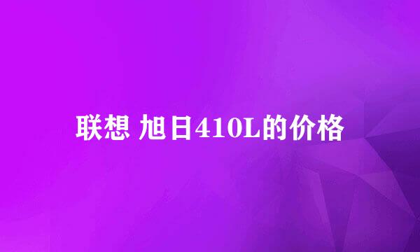 联想 旭日410L的价格