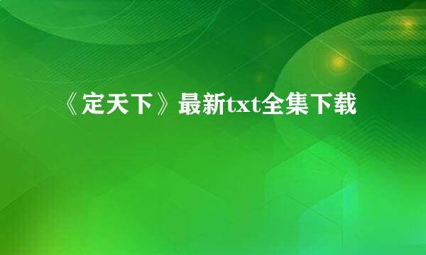 《定天下》最新txt全集下载