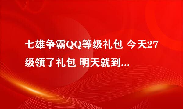 七雄争霸QQ等级礼包 今天27级领了礼包 明天就到28级（两个阶段）能再领礼包吗？