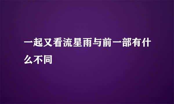 一起又看流星雨与前一部有什么不同