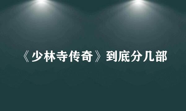 《少林寺传奇》到底分几部