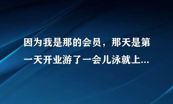 因为我是那的会员，那天是第一天开业游了一会儿泳就上来了当走到泳池旁边的台阶就滑倒造成我右踝骨骨折，