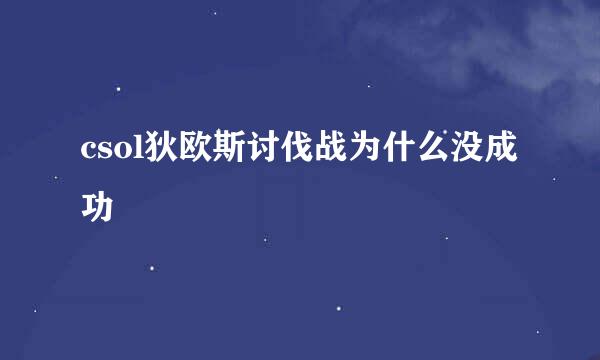 csol狄欧斯讨伐战为什么没成功