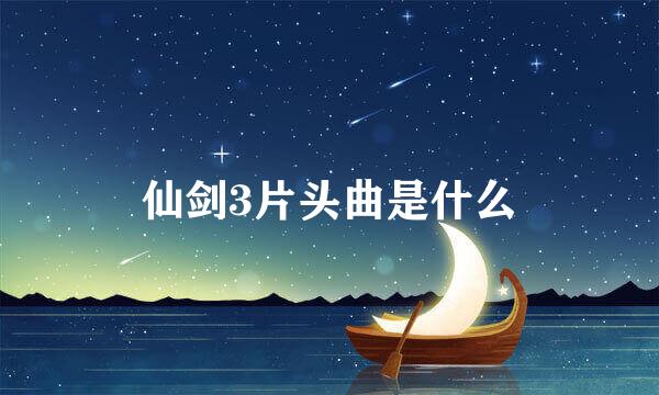 仙剑3片头曲是什么