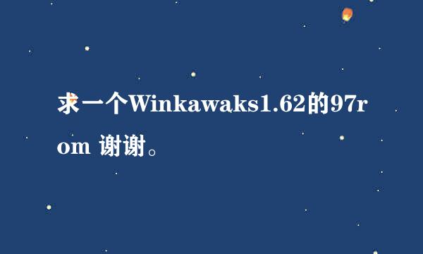 求一个Winkawaks1.62的97rom 谢谢。