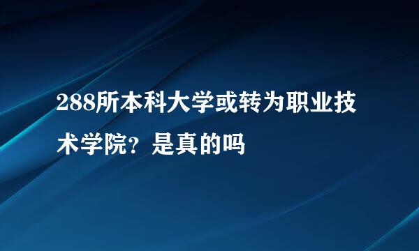 288所本科大学或转为职业技术学院？是真的吗