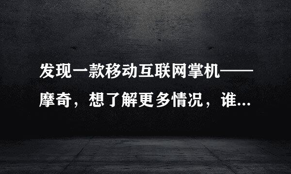 发现一款移动互联网掌机——摩奇，想了解更多情况，谁知道摩奇MUCH官网地址？