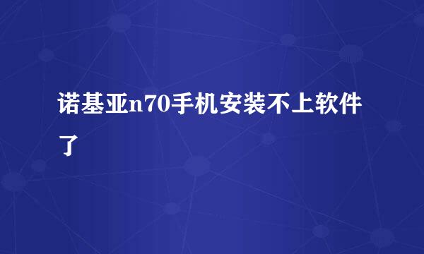 诺基亚n70手机安装不上软件了