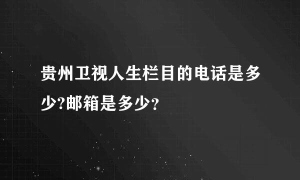 贵州卫视人生栏目的电话是多少?邮箱是多少？