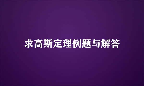 求高斯定理例题与解答