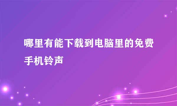 哪里有能下载到电脑里的免费手机铃声