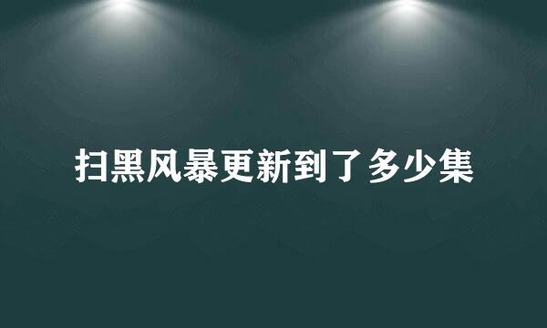 扫黑风暴更新到了多少集