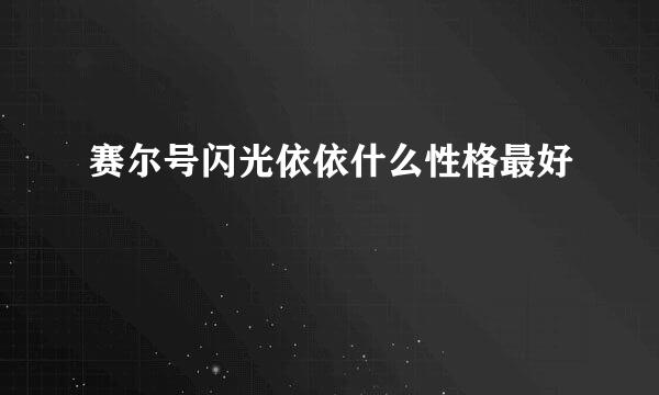 赛尔号闪光依依什么性格最好