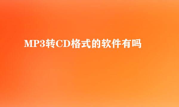 MP3转CD格式的软件有吗