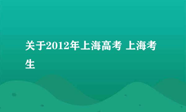 关于2012年上海高考 上海考生