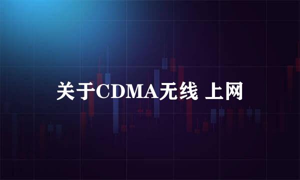 关于CDMA无线 上网