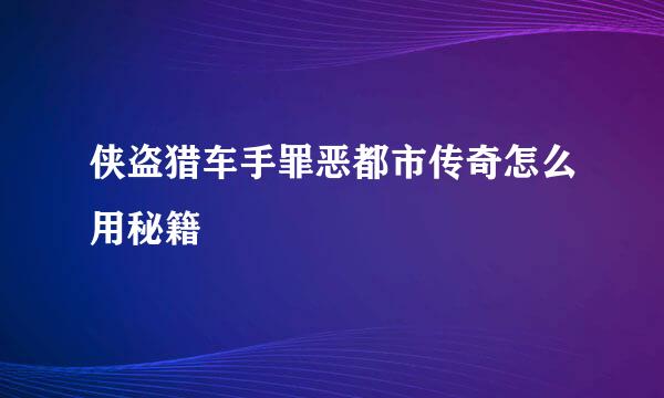 侠盗猎车手罪恶都市传奇怎么用秘籍