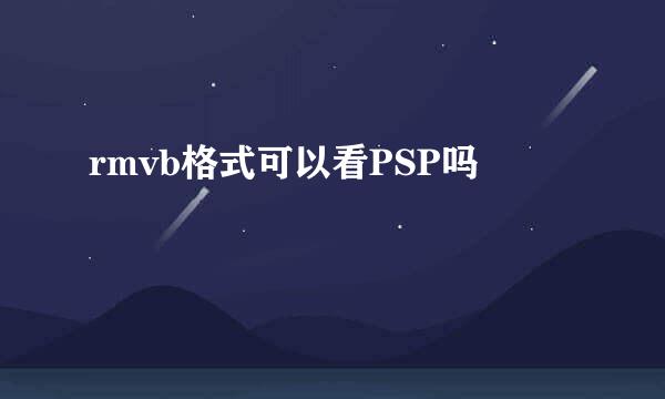 rmvb格式可以看PSP吗