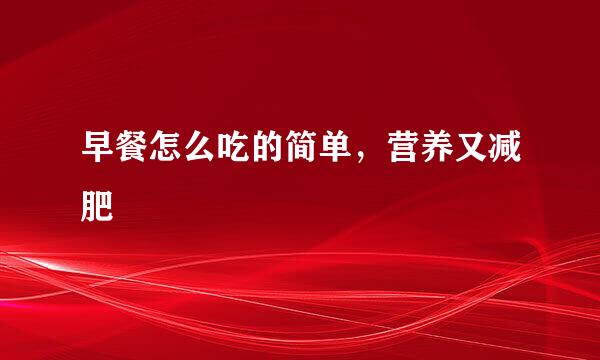 早餐怎么吃的简单，营养又减肥