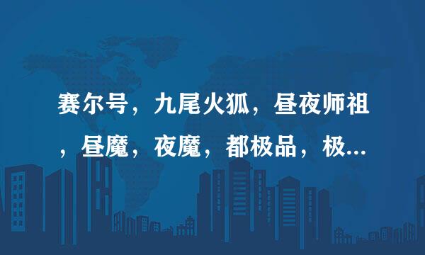 赛尔号，九尾火狐，昼夜师祖，昼魔，夜魔，都极品，极品性格分别是什么，分别刷什么