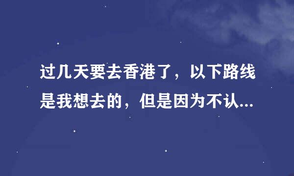 过几天要去香港了，以下路线是我想去的，但是因为不认识路，不知道怎么合理安排这些地点的游玩时间先后