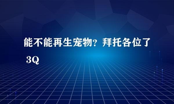 能不能再生宠物？拜托各位了 3Q