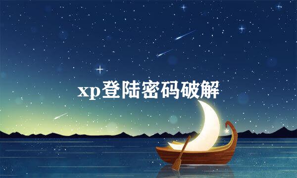 xp登陆密码破解