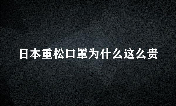 日本重松口罩为什么这么贵