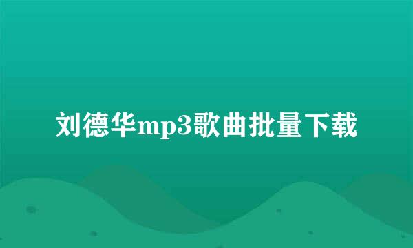 刘德华mp3歌曲批量下载