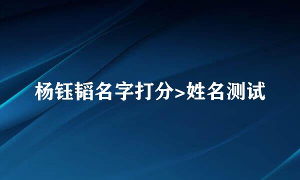 杨钰韬名字打分>姓名测试