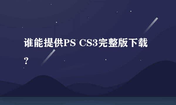 谁能提供PS CS3完整版下载？